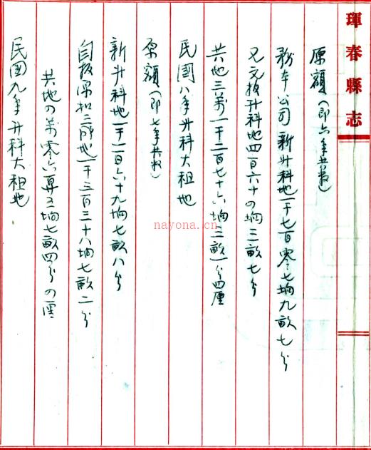[民国]珲春县志  民国十六年修二十年复写本