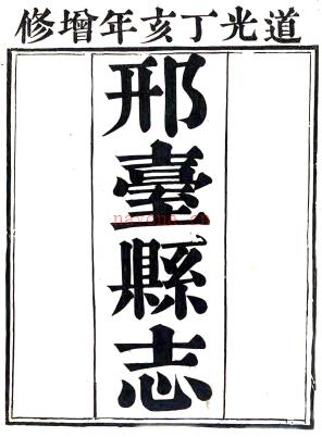 ［嘉庆］邢台县志十卷首一卷 窦景燕修 和发祥纂 沈莲生续纂修 道光七年（1827）刻本.