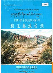 四川省甘孜藏族自治州雅江县地名录 1987版.