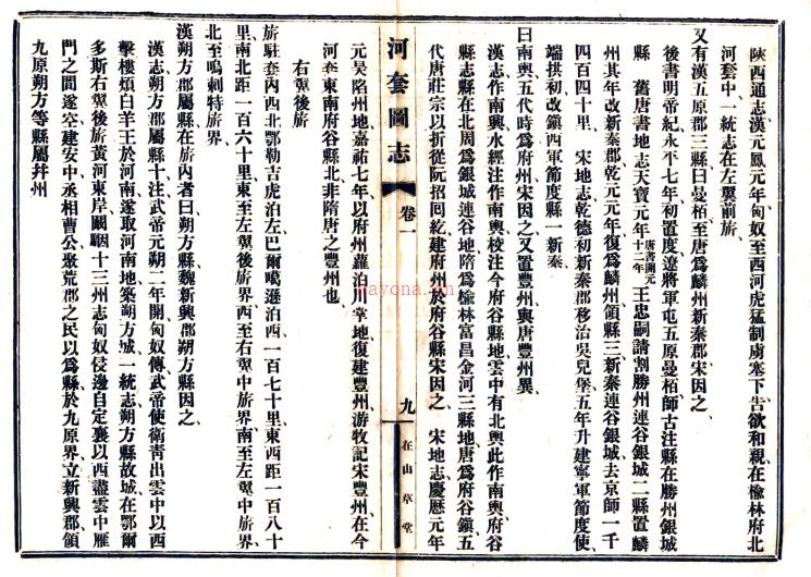 [民国]河套图志六卷 张鹏一[纂] 民国六年在山草堂铅印本.