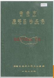 陕西省西安市雁塔区地名录 1985版.
