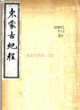 东蒙古纪程一卷 陈祖善撰 民国间石印本.