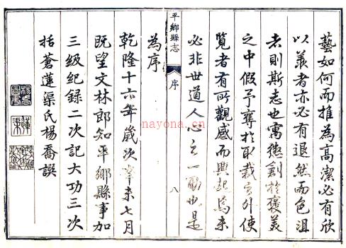 ［乾隆］平乡县志十二卷 杨乔等纂修 乾隆十六年（1751）刻本.