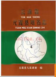 云南省元谋县地名志 1982版.