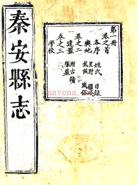 ［道光］秦安县志十四卷 严长宦修 刘德熙纂 道光十八年（1838）刻本.
