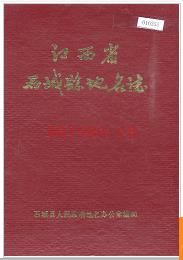 江西省石城县地名志 1985版.