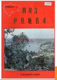 四川省泸县地名录 1986版.