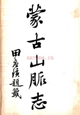 蒙古山脉志三卷（清）谷思慎撰（清）谷思慎撰 民国铅印本.