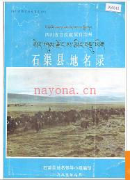 四川省甘孜藏族自治州石渠县地名录 1986版.
