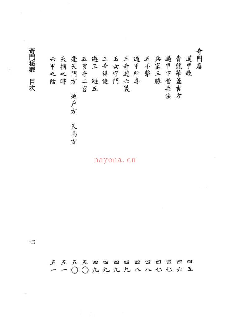 《奇门秘覈》奇门秘核9