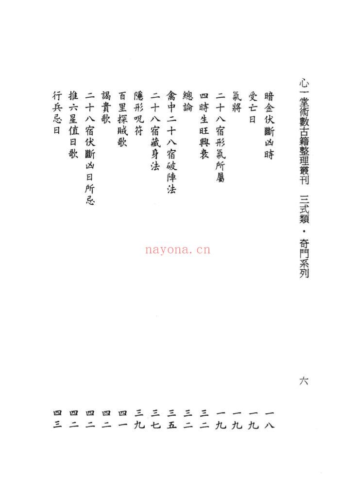 《奇门秘覈》奇门秘核9