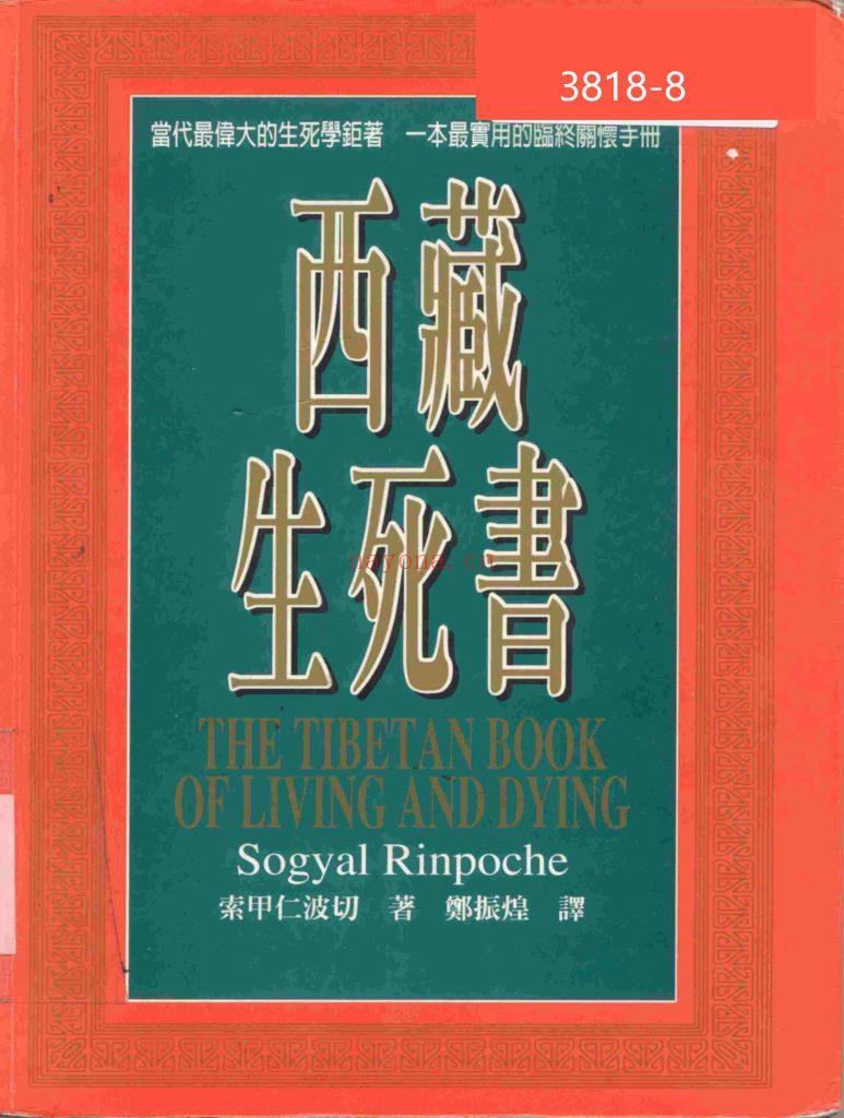 《西藏生死书》8