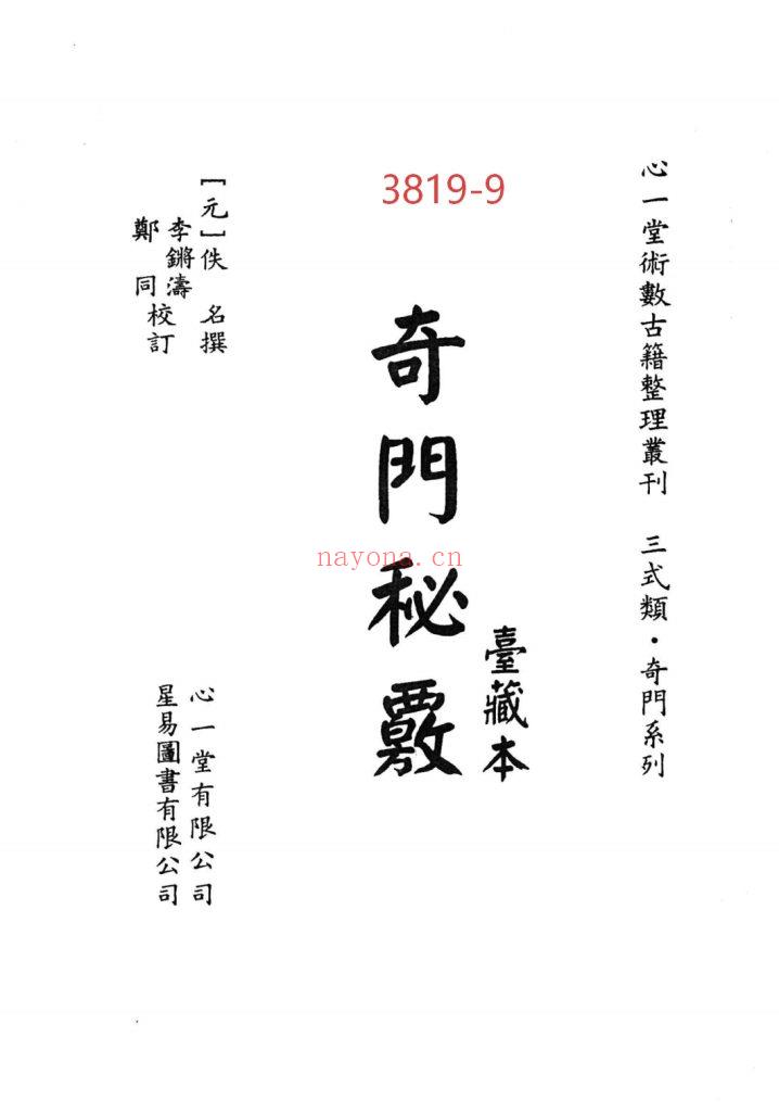 《奇门秘覈》奇门秘核9