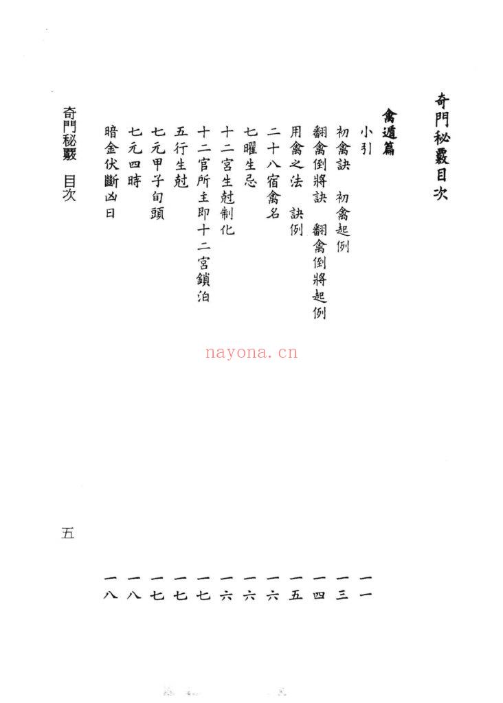 《奇门秘覈》奇门秘核9