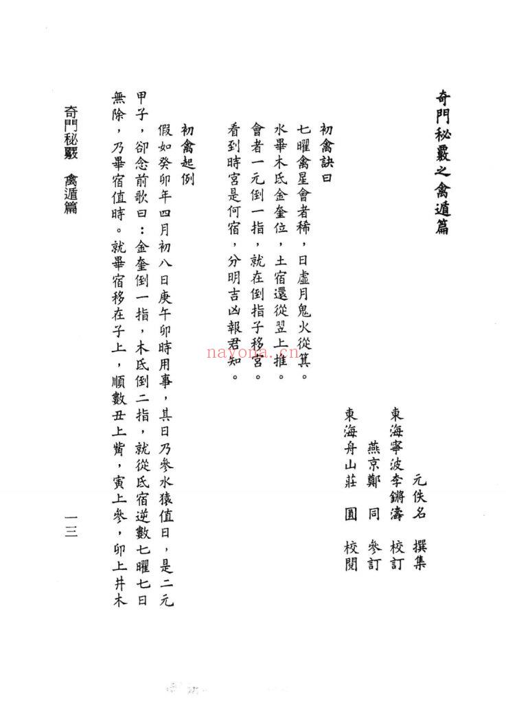 《奇门秘覈》奇门秘核9