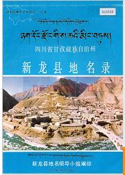 四川省甘孜藏族自治州新龙县地名录 1987版.