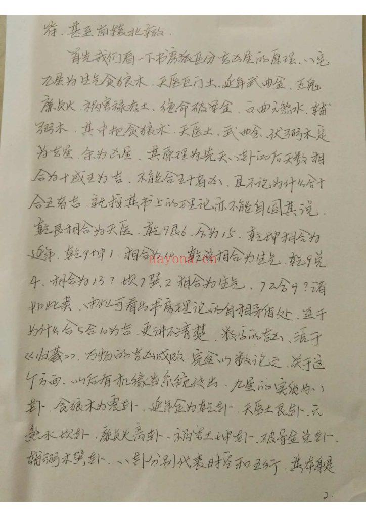 《八宅真经》手抄10
