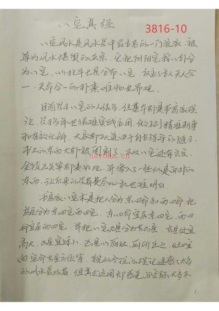 《八宅真经》手抄10