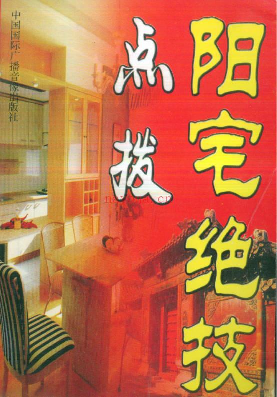 时空《点拨阳宅绝技》 291页.PDF电子版