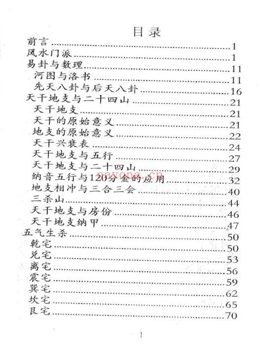 时空《点拨阳宅绝技》 291页.PDF电子版