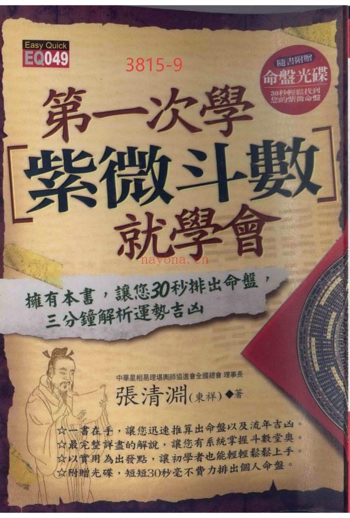 《第一次学紫微斗数就学会》9