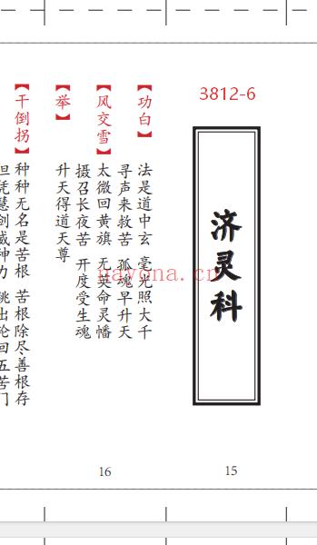 《安灵科-安位科-济灵科-济孤科》4册合订6