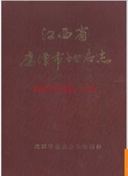 江西省鹰潭市地名志 1987版.