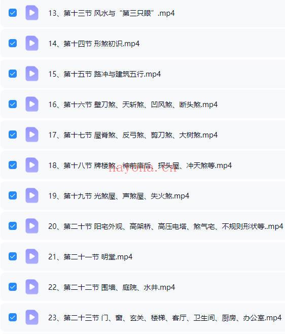 秦根霖《专业阳宅风水课》视频课41集