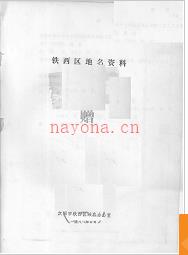 辽宁省沈阳市铁西区地名资料 1981版.