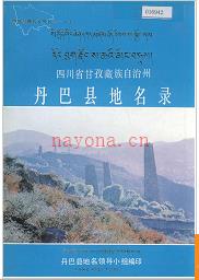 四川省甘孜藏族自治州丹巴县地名录 1987版.