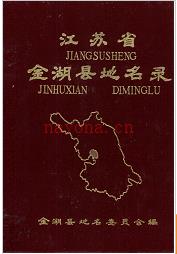 江苏省金湖县地名录 1983版.