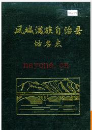 辽宁省凤城满族自治县地名志 1990版.