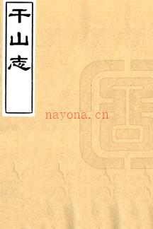 干山志十六卷(清)周厚地辑清抄本