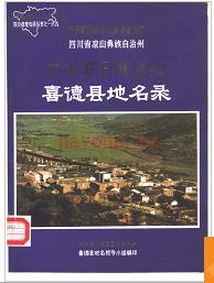四川省喜德县地名录 1986版.