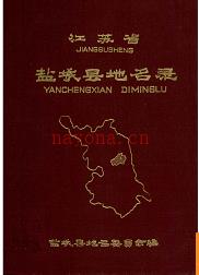 江苏省盐城县地名录 1983版.
