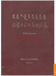 内蒙古自治区地名志 哲里木盟分册 1990版.