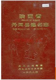 陕西省丹凤县地名志 1988版.