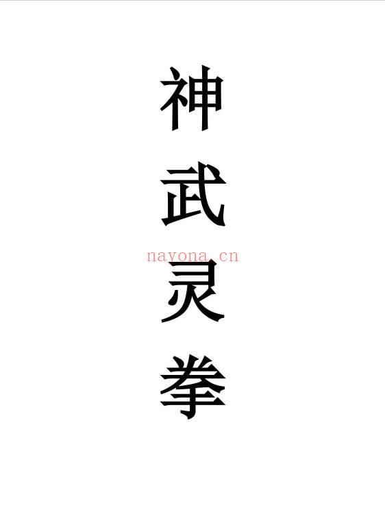 符咒书《神武灵拳》打印版23页.PDF电子版