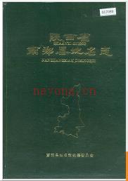 陕西省南郑县地名志 1983版.