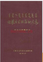 内蒙古自治区地名志 呼伦贝尔盟分册 1990版.