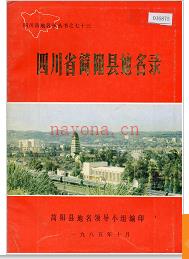 四川省简阳县地名录 1985版.