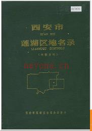 陕西省西安市莲湖区地名录 1984版.