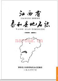 江西省泰和县地名志 1987版.