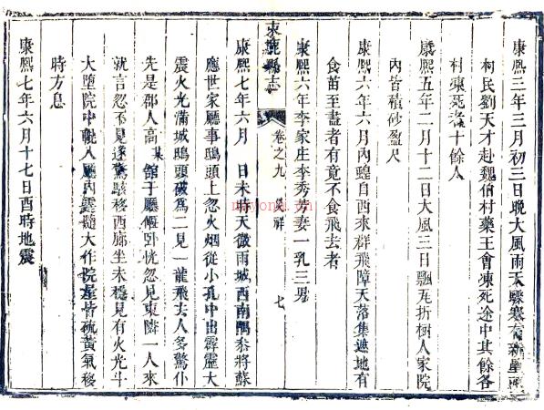 ［康熙］保定府祁州束鹿县志十卷 刘崑纂修 康熙十年刻本.