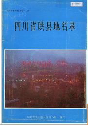 四川省珙县地名录 1987版.