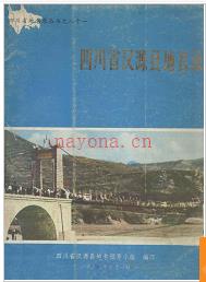 四川省汉源县地名录 1982版.