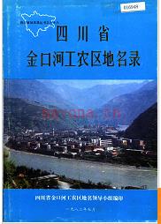 四川省金口河工农区地名录 1982版.