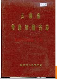 云南省楚雄市地名志 1984版.