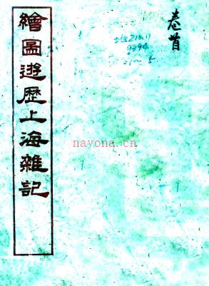 绘图上海杂记十卷 藜牀卧读生偶辑 光绪三十一年(1905)文宝书局刻本 | 华东地区 | 县志下载 | 中国地方史志网