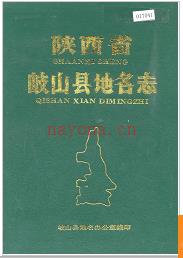 陕西省岐山县地名志 1989版.